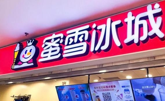 蜜雪冰城遭遇关店潮：低价战略下的市场挑战